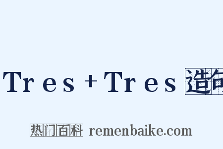 Tres+Tres造句是什么意思的图片